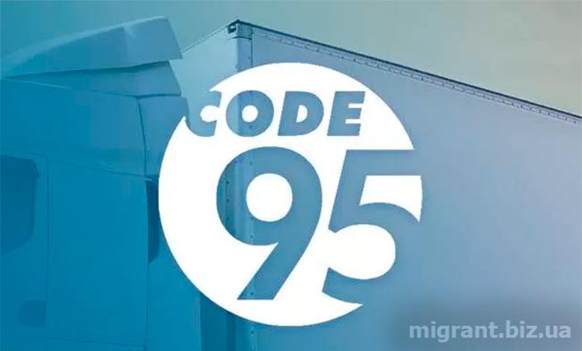 Курси код 95 для водіїв в Польщі